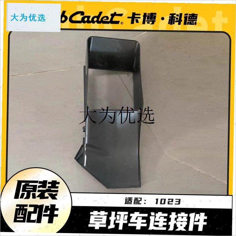 MTD贝尔草坪车出草v筒1023/2342后排草坪车草管连接座配,