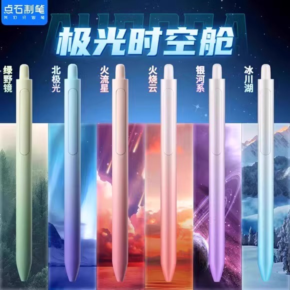 极光时空舱按动中性笔双珠顺滑