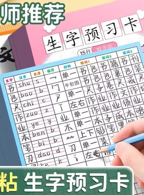 真彩生字预习卡语文自粘小学生一年级生字组词贴三年级预习生字卡二四年级单字词课后上下册通用生字表卡片