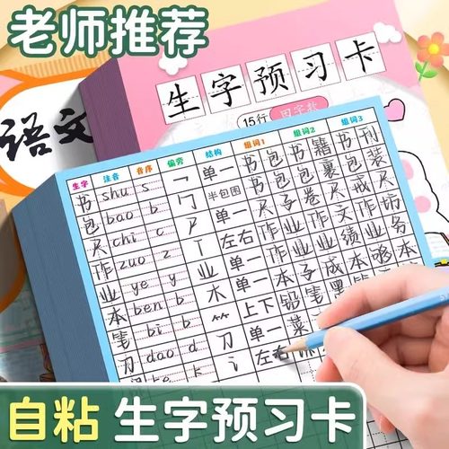 真彩一年级生字组词生字预习卡