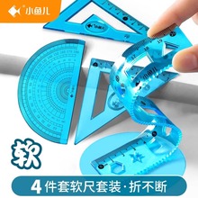 安全软尺尺子小学生专用三角尺套装一二三四年级工具15厘米20cm带波浪线儿童量角器板直尺四件套格尺学习文具