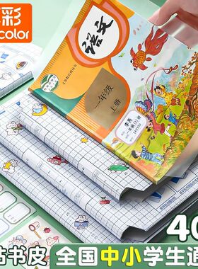 真彩2025新款自粘书皮贴纸小学生专用透明磨砂书皮纸包书皮课本书本书壳保护套一年级四二三年级上册五六书膜