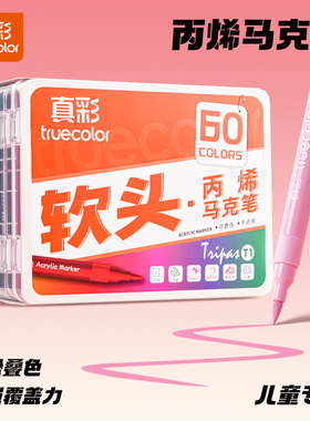真彩丙烯马克笔软头儿童无毒可水洗小学生美术专用水彩笔不透色可叠色幼儿园画笔48色绘画24色彩色笔炳稀笔芯