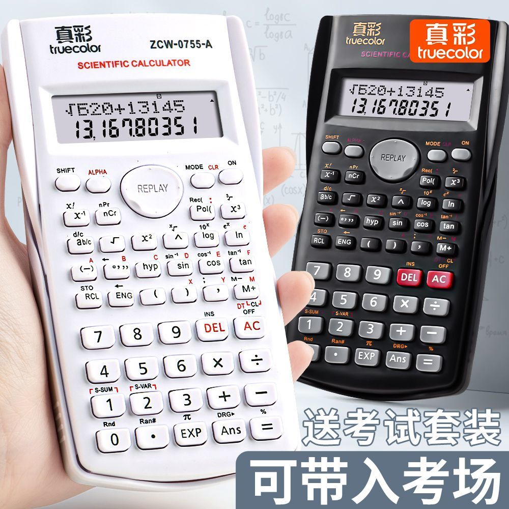 真彩科学计算器考试学生专用