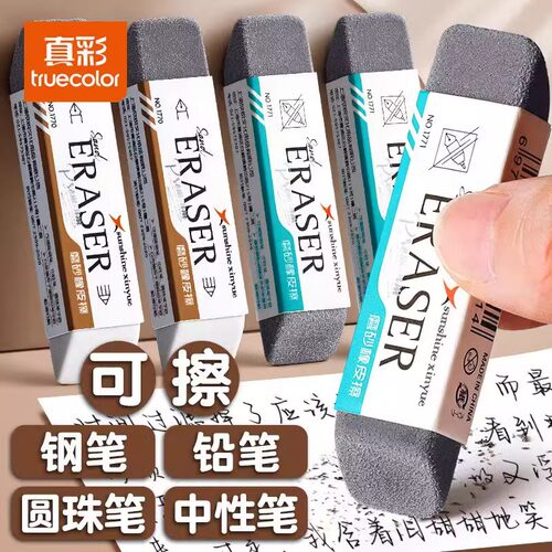 真彩磨砂橡皮钢笔橡皮擦两用