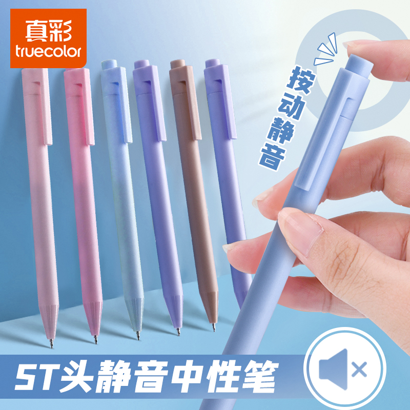 真彩按动中性笔静音高颜值速干