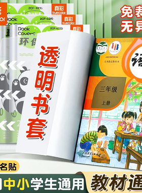 真彩透明书套加厚包书皮小学生防水一二三四五年级全套初高中16k包书套A4大号书本课本保护套书壳书皮套书衣