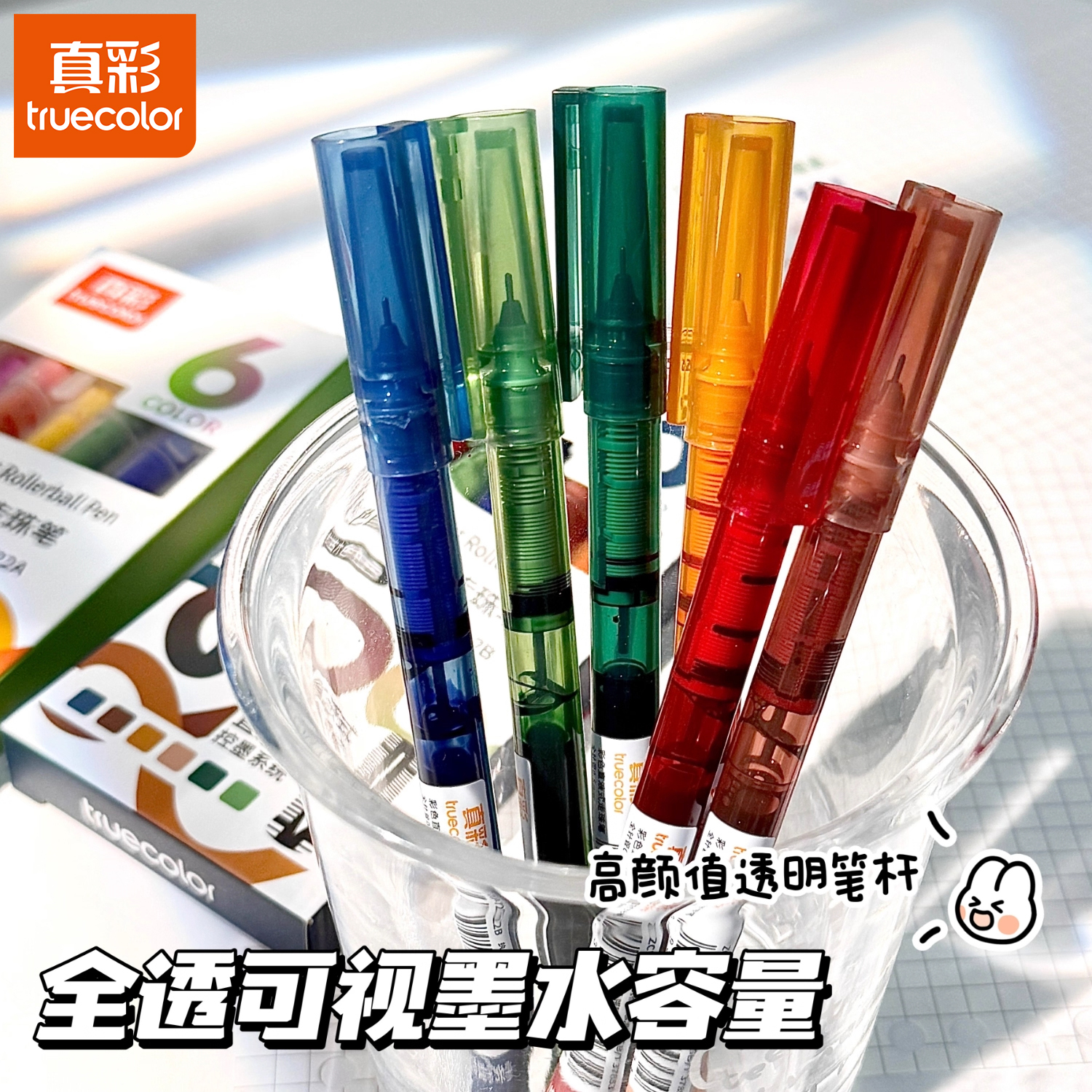 真彩直液式中性笔彩色速干学生用