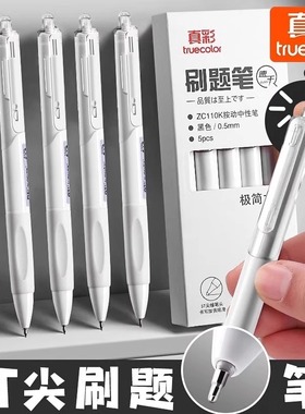 真彩速干刷题笔ST头笔尖高颜值中性笔按动学生初中生文具考试专用碳素顺滑水性黑笔红色水笔0.5签字笔圆珠笔