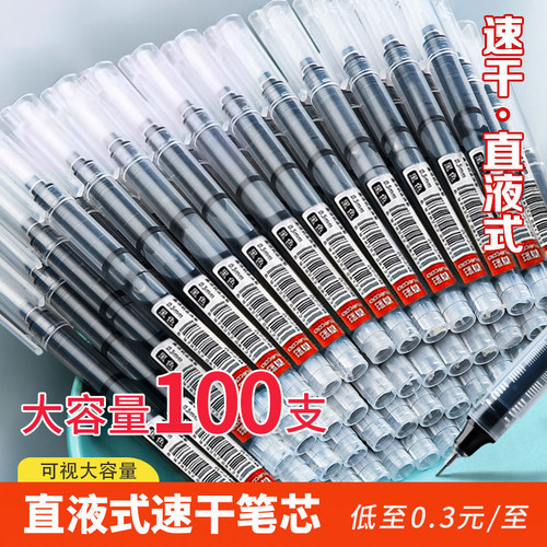 直液笔速干中性笔直液式走珠笔