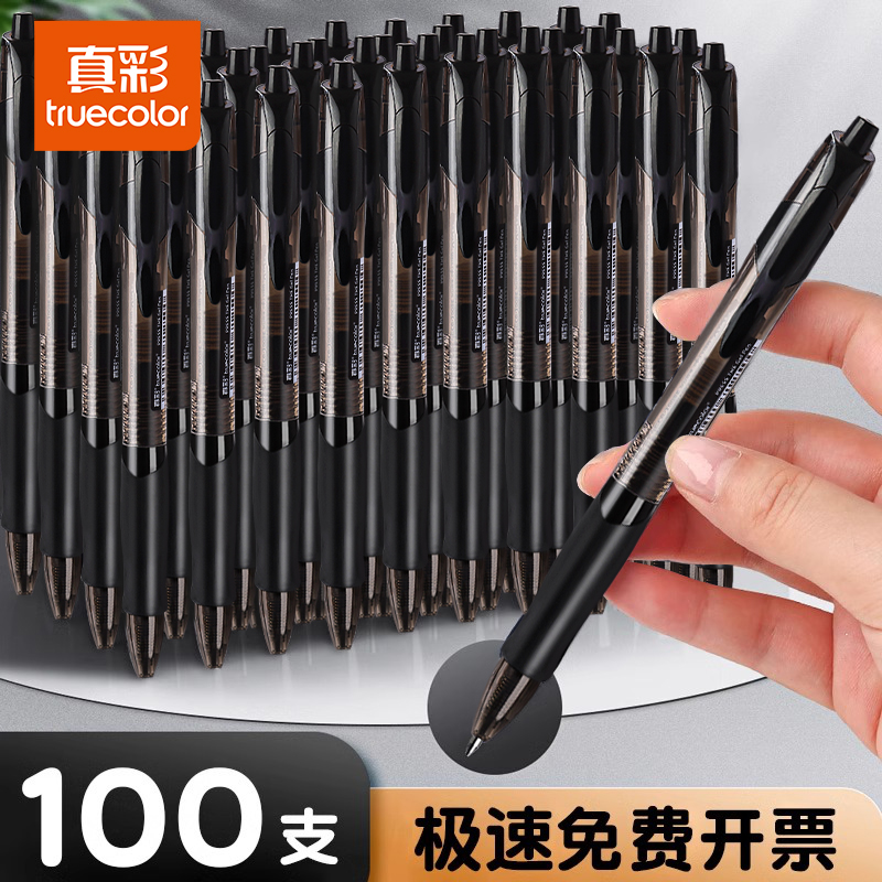 真彩按动中性笔按压式速干签字笔