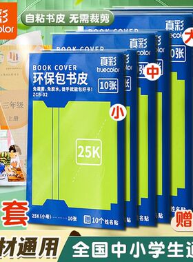 真彩自粘书皮透明磨砂加厚包书皮纸书套书膜书壳课本包书纸16K小学生一二三年级A4初高中保护套包书膜分段式