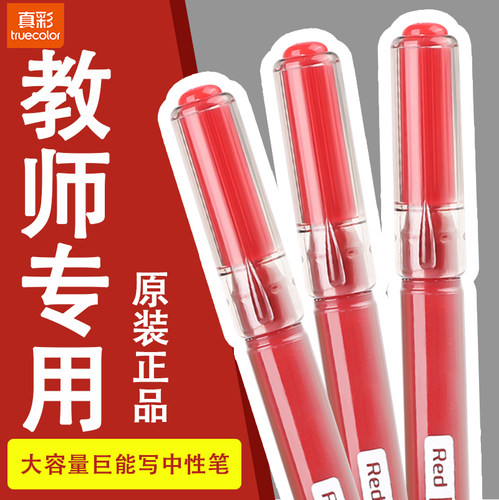 真彩红色中性笔老师批改作业纠错