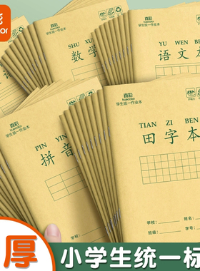 真彩田字格本小学生拼音作业本子生字本一年级田字格练字本方格标准统一汉语本幼儿园写字练习语文数学专用簿