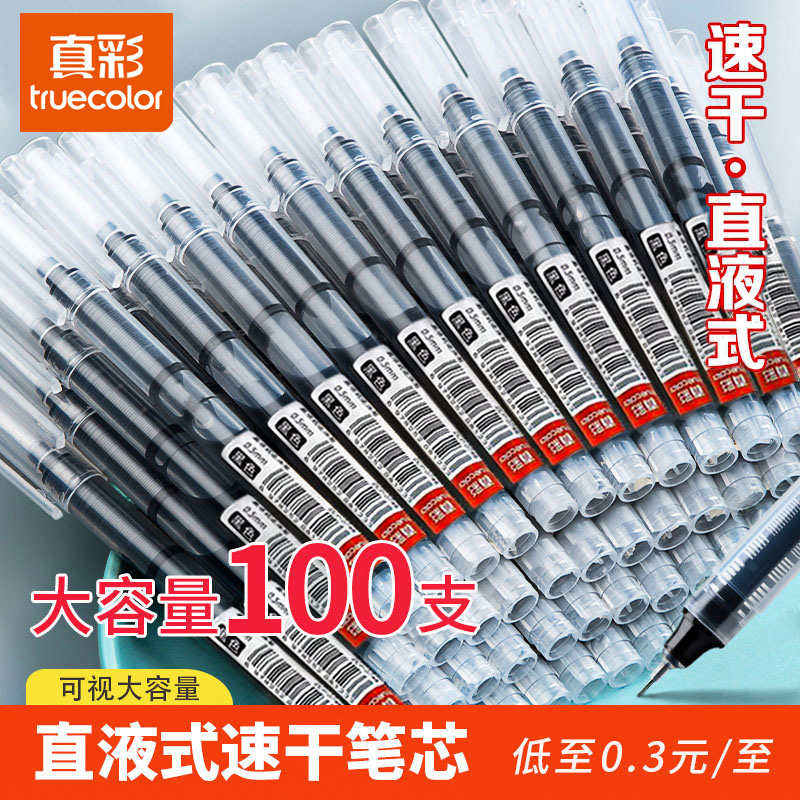 真彩速干直液式中性笔走珠笔刷题
