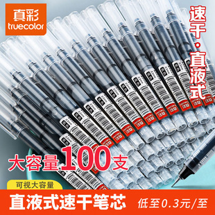 真彩速干直液式 中性笔走珠笔黑色笔0.5mm考试老师学生专用笔碳素水笔笔芯刷题笔签字笔蓝红笔黑色写字笔水性