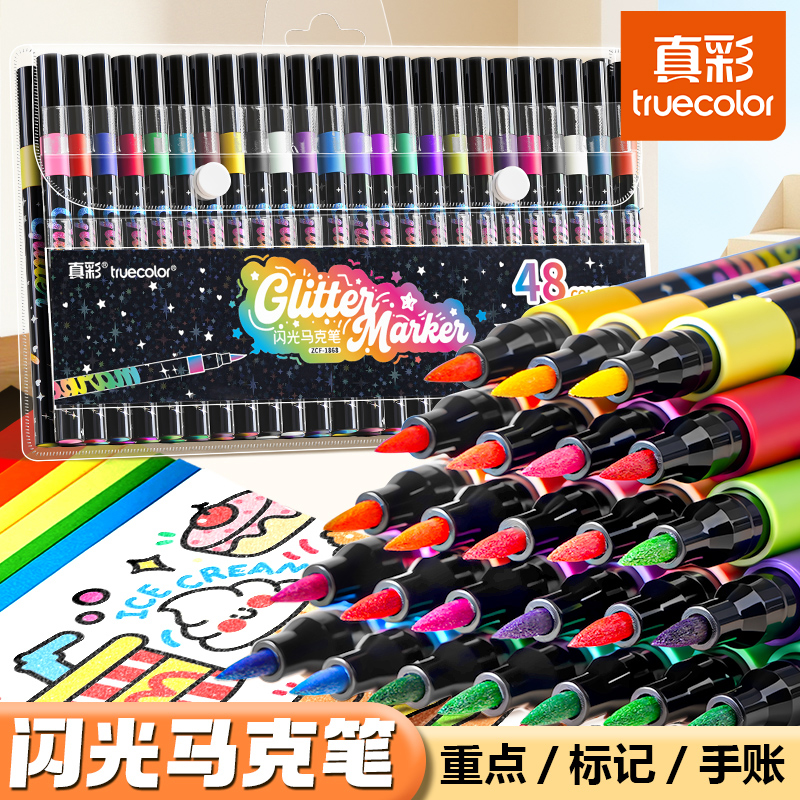 真彩彩色闪光马克笔儿童无毒炫彩