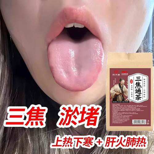 三焦不通茶r上热下寒中焦淤堵脾胃全躯虚弱调理虚丸清不受补火旺