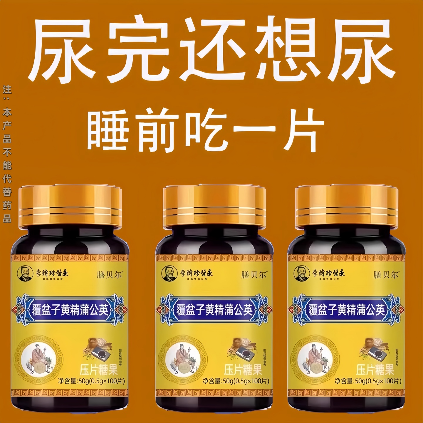 尿频尿急小便次数多起夜频繁覆盆T子黄精蒲公英片夜尿频繁小便正