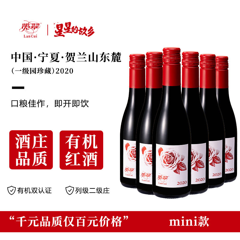 览翠【有机】珍藏2020mini款葡萄酒贺兰山东麓国货干红红酒混酿