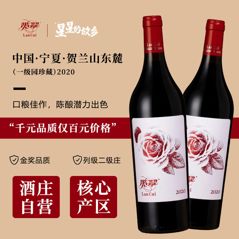 览翠【酒庄酒】2020国货美乐赤霞珠混酿红酒宁夏贺兰山东麓干红