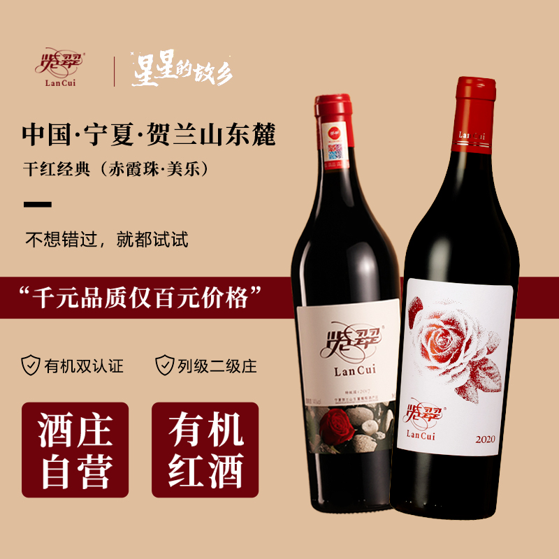 览翠【干红组合】有机国产红酒宁夏贺兰山东麓葡萄酒750ml