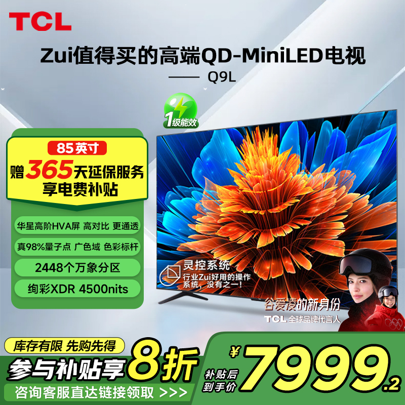TCL电视 85Q9L 85英寸 QD-Mini LED 万象分区华星屏 电视官方正品