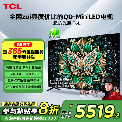 【政府补贴20%】TCL电视机85英寸T6L 64G内存分区量子点T6K升级款