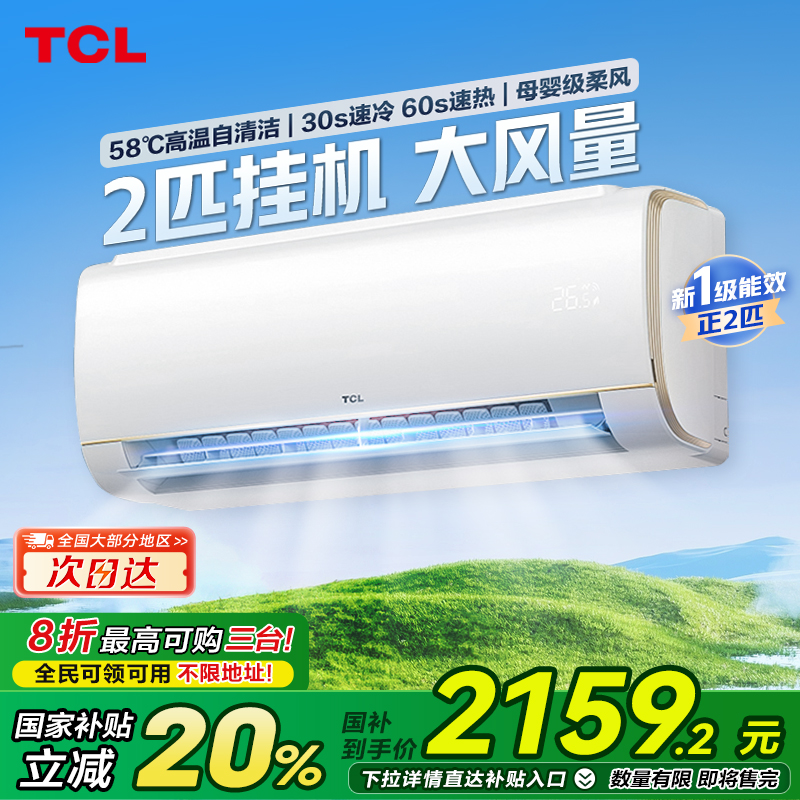 【政府8折补贴】TCL空调大2匹净润风一级变频冷暖卧室空调挂机