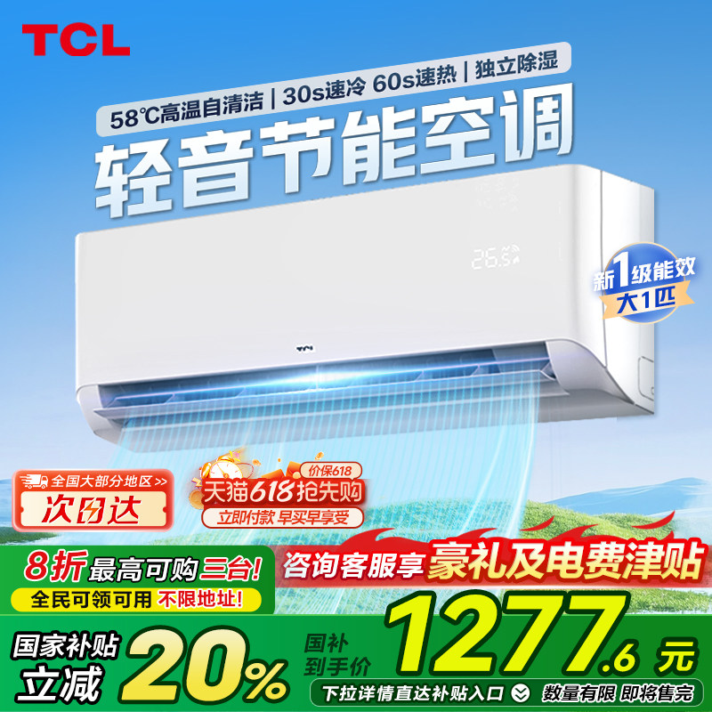 【政府8折补贴】TCL大1匹空调一级能效冷暖变频出租屋家用壁挂式