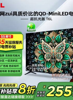TCL电视机55英寸T6L万象分区量子点T6K系列升级款