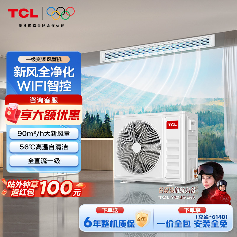 TCL家用中央空调新风风管机1.5匹3匹一拖一家用客厅一级能效空