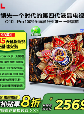 TCL电视 98Q10L Pro 98英寸 极景QD-Mini LED 万象分区平板电视机