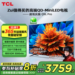 TCL电视 55Q9L Pro 55英寸 QD-Mini LED华星蝶翼星曜屏平板电视机