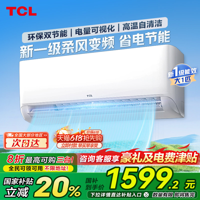 【政府8折补贴】TCL空调大1匹一级能效变频冷暖家用卧室壁挂式