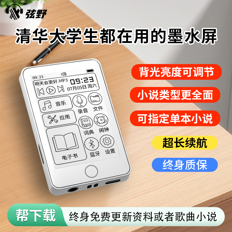 弦野mp3mp4墨水屏随身听高中学生专用听力听歌小说电子书阅读神器