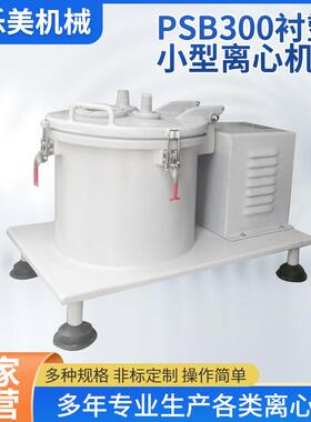 离心机厂家供应PSB300衬塑离心机实验室用小型离心机平板离心机
