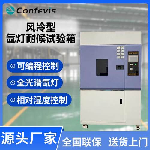 风冷型氙灯耐候试验箱XLA系列老化试验机阳光淋水辐照