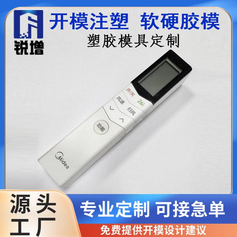 空调遥控模具OLED屏支架注塑超薄0.8mm壁厚耳机壳对讲机外壳模具