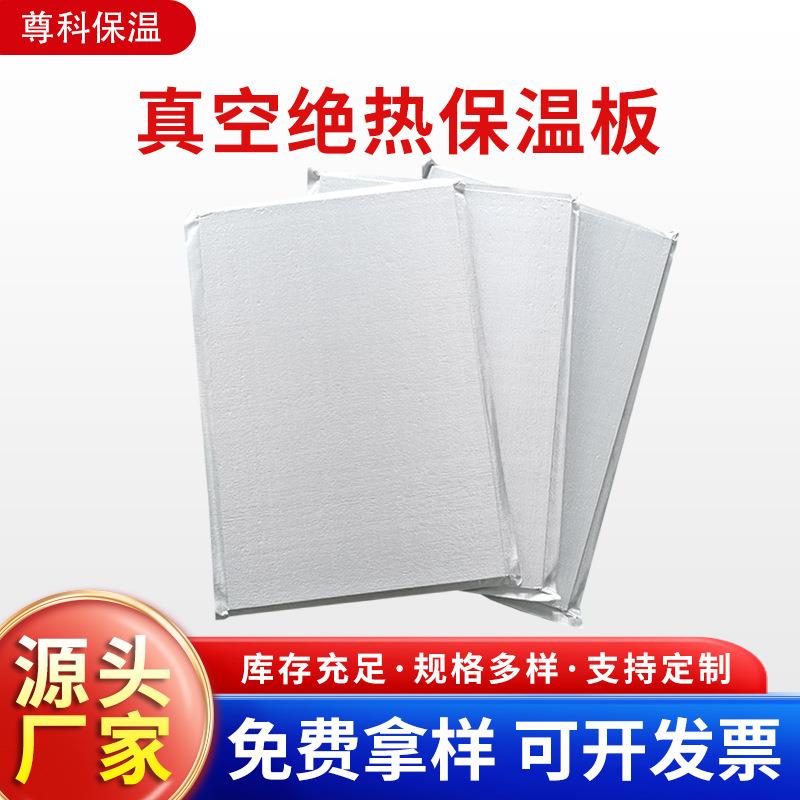 stp真空绝热板内外墙屋面保温阻燃隔热防火保温材料河北厂家现货
