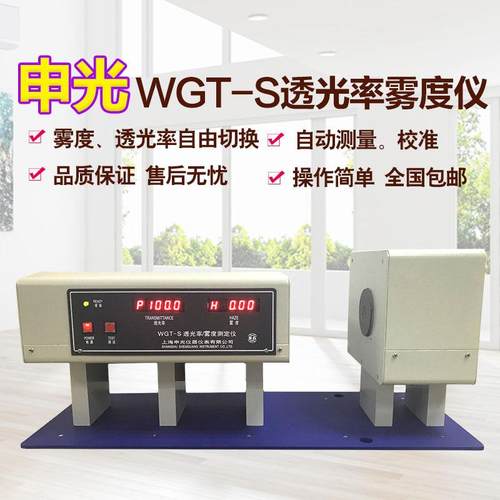 上海WGT-S数显透光率雾度仪薄膜塑料手机钢化膜透过率测试仪
