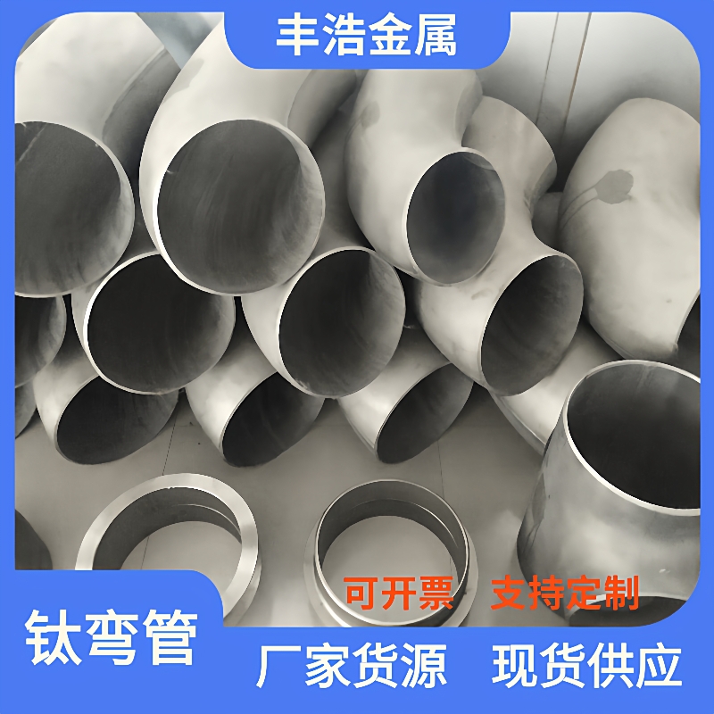 宝鸡供应TA2钛弯头TA9钛三通TA10钛大小头DN15-DN500规格齐全