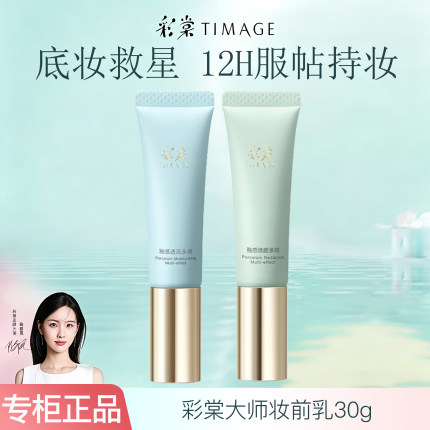 彩棠妆前乳30g隔离霜保湿补水不卡粉隐形毛孔控油版素颜霜女正品
