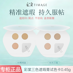 彩棠三色遮瑕膏小样精准遮瑕持久服帖隐形痘印斑点试色卡正品