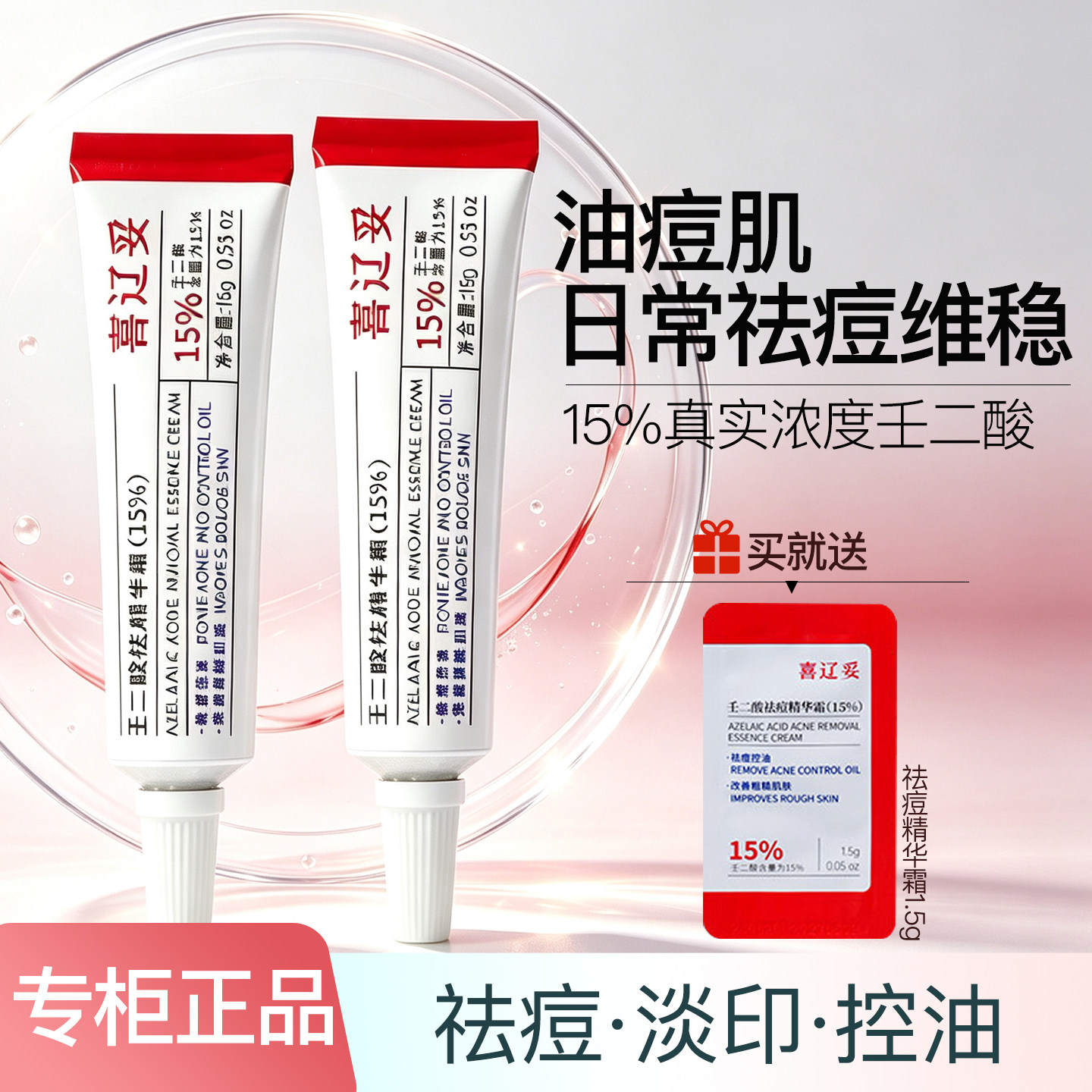 喜辽妥15%壬二酸祛痘精华霜控油淡痘印修复水杨酸乳膏20%官方正品