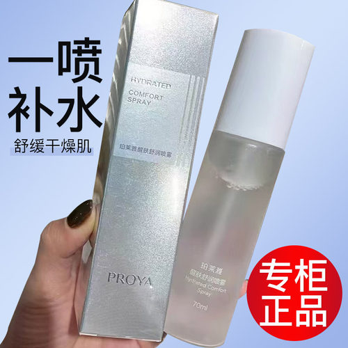 珀莱雅醒肤舒润补水保湿喷雾70ml