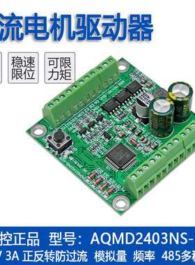 艾思控AQMD2403NS-M2B直流电机驱动器 支持电位器 模拟量 RS485