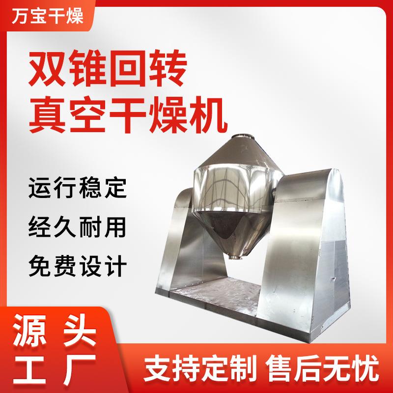 实验室用小型双锥回转真空干燥机粉粒状物料烘干机低温干燥混合机