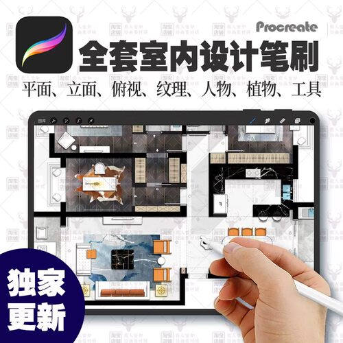 全套procreate装修室内绘画设计笔刷ipad平板建筑景观手绘素材