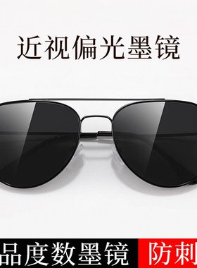 山姆优选成品墨镜近视带度数防晒飞行员蛤蟆镜男士偏光太阳镜司机
